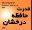 تصویر  قدرت حافظه درخشان (خشتی کوچک-شمیز)